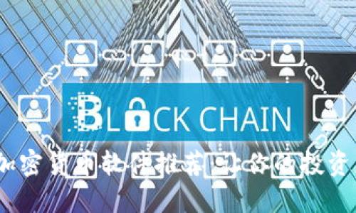 2023年最佳加密货币软件推荐：让你的投资更轻松的选择