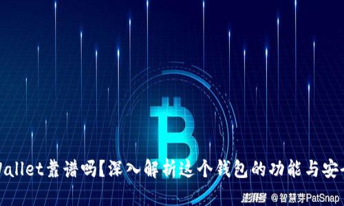 tpWallet靠谱吗？深入解析这个钱包的功能与安全性