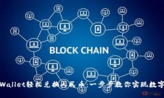 如何通过tpWallet轻松兑换人民币：一步步教你实现