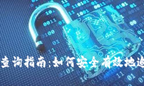 虚拟币钱包地址查询指南：如何安全有效地追踪你的数字资产