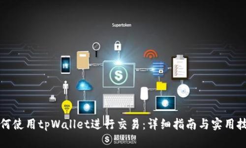 如何使用tpWallet进行交易：详细指南与实用技巧