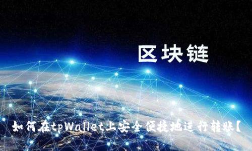 如何在tpWallet上安全便捷地进行转账？