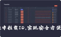如何在tpWallet中挂载ID，实现安全方便的数字资产