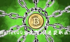 b如何加入tpWalletQQ交流群，快速获取区块链最新动