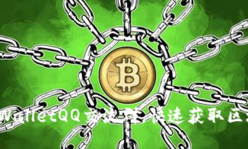 b如何加入tpWalletQQ交流群，快速获取区块链最新动态