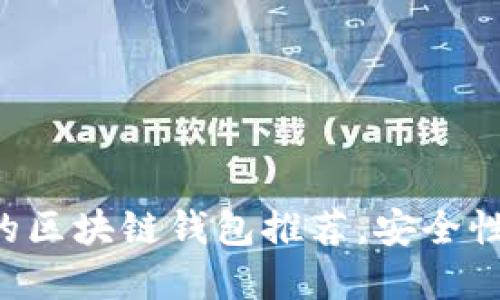 2023年最受欢迎的区块链钱包推荐，安全性、易用性完美结合！