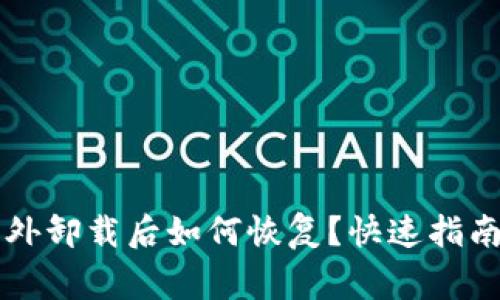 tpWallet意外卸载后如何恢复？快速指南与注意事项