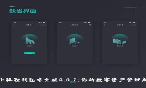 探索小狐狸钱包中文版4.0.1：你的数字资产管理新选择