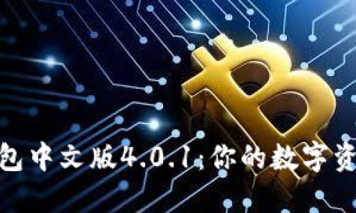 探索小狐狸钱包中文版4.0.1：你的数字资产管理新选择
