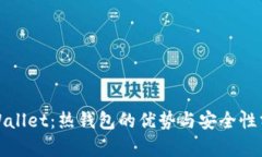 tpWallet：热钱包的优势与安全性分析