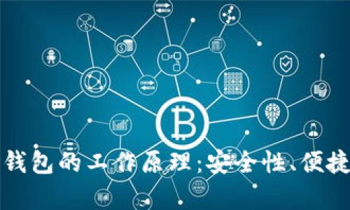 解析数字货币钱包的工作原理：安全性、便捷性与未来趋势