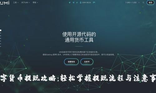 数字货币提现攻略：轻松掌握提现流程与注意事项