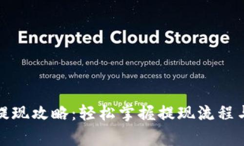 数字货币提现攻略：轻松掌握提现流程与注意事项