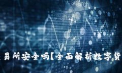 tpWallet转到交易所安全吗？全面解析数字货币转账