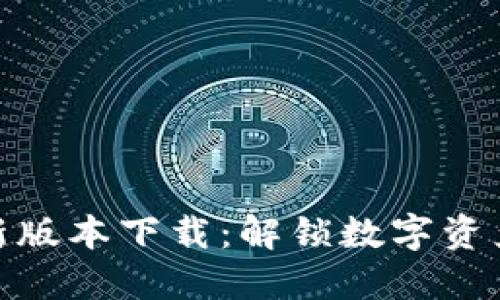 波宝钱包最新版本下载：解锁数字资产管理新体验