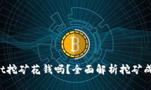 TP Wallet挖矿花钱吗？全面解析挖矿成本与收益