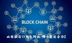 比特派与TP钱包对比：哪个更适合你？