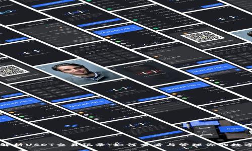 全面解析USDT交易记录：如何查看与管理你的数字资产