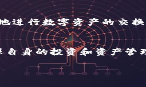 O3支持tpWallet吗？

概述：什么是O3和tpWallet?
O3 作为一款去中心化金融应用（DeFi），致力于为用户提供安全、高效的数字资产管理功能。通过O3，用户可以方便地进行资产的交易、管理及投资。而tpWallet，作为一款功能强大的数字钱包，旨在为用户提供安全便捷的数字货币存储和交易服务。这两者结合在一起，为用户提供了便捷的数字货币管理体验。

O3与tpWallet的关系
首先，让我们明确一点，O3与tpWallet并不是同一个产品。O3 是一个平台，而tpWallet 是一个钱包。但它们的结合使用为用户提供了更多的灵活性与控制权。许多用户会考虑将他们的tpWallet与O3连接，以便于在O3平台上直接管理资产。而O3的设计理念也符合当前去中心化金融（DeFi）的趋势，为用户提供了更多选择。

O3是否支持tpWallet?
今天，O3是否支持tpWallet，成为了不少用户关心的话题。根据O3官方的最新消息，O3的确已支持tpWallet用户进行资产管理与交易。用户只需按照简单的步骤即可将tpWallet与O3绑定。这一功能无疑为tpWallet用户提供了便利，降低了他们在资产管理上可能遇到的复杂性。

如何将tpWallet与O3连接？
要将tpWallet与O3平台进行连接，用户首先需要遵循以下步骤：
ol
    li确保你拥有一个tpWallet账户，并且在其中已经存入必要的数字资产。/li
    li访问O3的官方网站，下载O3应用程序，并在你的设备上安装。/li
    li打开O3应用，在首页找到“连接钱包”的选项，点击进入。/li
    li在连接钱包的选项中，选择tpWallet作为钱包类型。/li
    li根据系统提示，输入你的tpWallet相关信息，并完成连接。确保你在此过程中遵循安全提示，以保护你的资产。/li
/ol
完成这些操作后，用户就可以通过O3平台，方便地管理和交易存放在tpWallet中的数字资产了。

为什么选择将tpWallet与O3结合使用？
将tpWallet与O3结合使用，带来了多方面的好处。首先，用户可以享受O3平台强大的交易功能，包括多种数字资产的即时交换和管理。其次，O3提供了丰富的投资选择，诸如流动性挖矿和收益 farming，用户可以通过这些功能来最大化其资产的增值。而tpWallet则为用户提供了更为安全的数字资产存储方式，确保其资产在去中心化的环境中，也能得到有效保障。这样的结合，不仅提高了用户的资产增值潜力，同时也保证了资产的安全性。

市场趋势：去中心化金融的未来
随着区块链技术的不断发展，去中心化金融（DeFi）正在引领一场金融领域的革命。从传统的中心化金融模式转向去中心化的资产管理方式，越来越多的用户开始接受并信任这种新兴的金融模式。O3作为DeFi平台的佼佼者，顺应了这一趋势，将金融服务推向了更广阔的前景。而tpWallet通过为用户提供安全、便捷的数字资产管理服务，也在这个领域中找到了自己的定位，形成了与O3的良好互补。

用户体验：真实的声音和感受
许多用户在将tpWallet与O3结合使用后，反馈非常positive。他们表示，在O3上进行资产管理和交易的体验非常顺畅，相比于传统的交易平台，这里提供的界面简单明了，操作非常方便。此外，用户还指出，O3的交易速度非常快，能够大大节省他们的时间。此外，O3平台还提供了实时的市场行情，帮助用户做出更为明智的投资决策。而tpWallet作为对接的钱包，则让用户在资产安全方面多了一份保障。

总结
O3支持tpWallet，这一互动无疑为用户的数字资产管理提供了更加丰富的选择和更好的保障。在去中心化金融日益盛行的背景下，将这两者结合，为用户开启了一个新的资产管理时代。通过O3，用户可以轻松地进行数字资产的交换和投资，而tpWallet则确保了这些资产的安全存储。对于追求便捷、高效、灵活的数字货币用户来说，这样的联动无疑是增强了他们的整体体验。

后续展望：继续关注更新与发展
最后，随着DeFi领域的快速发展，我们也有理由相信，O3和tpWallet将在未来继续改善与更新，推出更多让用户惊喜的功能和服务。用户可以通过持续关注O3与tpWallet的官方消息，及时获取最新的动态，确保自身的投资和资产管理始终走在时代的前沿。

O3, tpWallet, 去中心化金融, 数字资产管理, 区块链技术/guanjianci