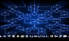 如何在安卓设备上下载并安装tpWallet：详细步骤与