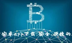 最新比特派钱包官方安卓app下载：安全、便捷的