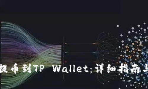 如何将欧意币提币到TP Wallet：详细指南与常见问题解答