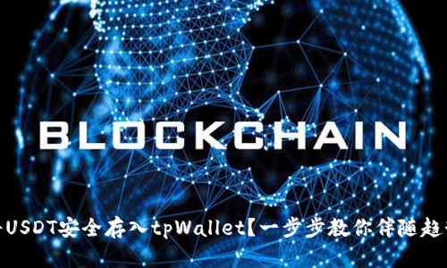 : 如何将USDT安全存入tpWallet？一步步教你伴随趋势与技巧