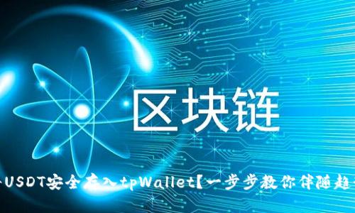 : 如何将USDT安全存入tpWallet？一步步教你伴随趋势与技巧