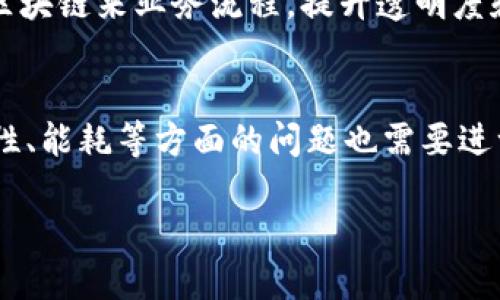 区块链是一种分布式账本技术，最初是为比特币设计的，但其应用范围远不止于此。区块链通过将数据条目（即交易记录）组织成“区块”，并将这些区块以链条的形式连接在一起，确保数据的不可篡改性和透明度。区块链的每个区块都包含了一些交易的信息，并有一个时间戳和前一个区块的哈希值，从而形成一个不可更改的链条。

以下是区块链的一些核心要素和其含义：

分布式账本
传统的交易要通过中心化的机构（如银行）来验证和记录。但在区块链中，每个网络中的参与者（节点）都有一份完整的账本，这意味着信息不再由单一方管理。这种分布式的特点提高了数据的安全性，降低了单点故障的风险。

数据透明
所有的交易记录对所有参与者开放，任何人都可以查看。这种透明性不仅增加了信任感，还促进了合规性。用户可以随时验证交易的真实性，从而避免了许多欺诈行为。

不可篡改性
一旦数据被写入区块链，就几乎不可能被更改。这是由于每个区块都包含了前一个区块的哈希值，因此任何对区块内容的修改都会导致随后的哈希值改变，从而影响整条链。这种特性使得区块链在金融、供应链管理等可以追溯的领域中极具价值。

智能合约
区块链不仅仅存储交易数据，还可以执行自动化的合约（即智能合约）。这些合约是以代码形式存在的，一旦预定条件被满足，合约自动执行。这种机制可以减少中介介入的需求，提高效率。

区块链的应用
区块链的应用越发广泛，从金融服务（如数字货币）到供应链管理，再到数字身份认证，甚至医学记录的存储。企业与创业者们也在积极探索如何利用区块链来业务流程，提升透明度和安全性。

未来的发展方向
尽管区块链技术仍处于发展阶段，但其潜力巨大。随着技术的成熟，其应用场景将不断扩展，可能会在各个行业引发革命性的变革。同时，安全性、扩展性、能耗等方面的问题也需要进一步研究和解决。

总结来说，区块链是一项值得关注且充满可能性的技术，其对社会和经济的影响将是深远的。