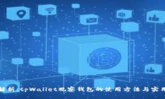 全面解析：tpWallet观察钱包的使用方法与实用技巧