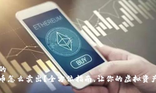 思考一个的  
钱包里的币怎么卖出？全方位指南，让你的虚拟资产高效变现