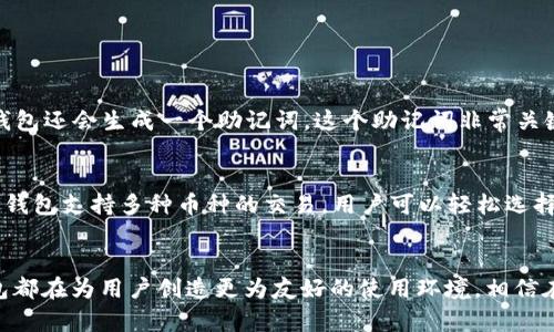 --小狐狸钱包7.12.3：虚拟资产管理的全新体验，尽在掌握！/

GUANJIANCI-小狐狸钱包, 虚拟资产, 数字货币, 加密货币, 钱包安全/GUANJIANCI

引言：数字资产管理的新时代
在当今数字经济日益繁荣的背景下，越来越多的人开始关注虚拟资产的安全与管理。小狐狸钱包（也称为“小狐狸”或“Fox Wallet”），作为一款备受欢迎的数字货币钱包，吸引了大量用户的目光。其最新版本7.12.3带来了一系列令人期待的功能更新，为用户提供了更加便捷、安全的虚拟资产管理体验。那么，小狐狸钱包7.12.3究竟有哪些新特性呢？让我们深入探讨。

小狐狸钱包简介
小狐狸钱包自推出以来，凭借其用户友好的界面和强大的功能，迅速在数字货币市场中占据了一席之地。无论是新手还是资深投资者，都能在这款钱包中找到适合自己的服务。小狐狸钱包不仅支持多种主流加密货币的存储和交易，还提供了丰富的DeFi（去中心化金融）应用，帮助用户更全面地管理和增值自己的虚拟资产。

版本更新：7.12.3的亮点
每一次版本更新，都是小狐狸钱包向用户承诺不断进步的体现。7.12.3版本在功能、界面和安全性等多个方面进行了改善，下面我们将逐一解析这些令人振奋的更新。

用户界面的
版本7.12.3引入了全新的用户界面设计，整体风格更加简洁大方，操作逻辑也更为清晰。这种设计不仅提升了用户体验，还使得新手用户在使用过程中更加得心应手。操作按钮的合理布局，让用户能够快速找到所需功能，减少了繁琐的操作步骤，真正做到了简化使用。

安全性增强
在数字资产钱包的使用过程中，安全性始终是首要考虑的问题。为此，小狐狸钱包7.12.3版加强了安全机制，新增了双因素认证（2FA）功能。用户在进行重要操作时，需要通过手机验证码确认身份，极大地增强了账户的安全性。此外，钱包的私钥依然由用户完全掌握，不会被存储在服务器上，从根本上保障了资产的安全。

支持更多的加密货币
随着市场上新兴加密货币的不断涌现，小狐狸钱包7.12.3版及时更新了其支持的货币列表，增加了对多种新兴数字货币的支持。这意味着用户可以在同一个平台上管理更多类型的资产，避免了在不同钱包间切换所带来的不便。同时，这一变化也显示了小狐狸钱包对市场动态的敏感反应，紧跟行业步伐。

更细致的资产管理功能
小狐狸钱包在版本7.12.3中提升了资产管理的智能化水平，新增了投资组合管理功能。用户可以根据不同的类别，将自己的资产进行分类和整理，实时监控各类资产的市场表现。与此同时，系统还会根据用户的持币情况，提供个性化的投资建议，帮助用户进行更为合理的资产配置。

跨链功能的实现
在区块链技术日益成熟的今天，跨链功能的实现显得尤为重要。小狐狸钱包7.12.3引入了跨链资产转移功能，这意味着用户能够在不同的区块链之间，方便快捷地转移资产。无论是将以太坊上的资产转换到比特币网络，还是在其他链间移动，用户都可以轻松完成，从而提升了资产的流动性和使用效率。

社区互动与反馈机制的完善
小狐狸钱包一直重视用户的反馈与建议，在7.12.3版本中特别增加了社区互动功能。用户可以在钱包中直接与开发团队联系，反馈使用过程中遇到的问题，提出建议，甚至参与到新功能的测试中。这种开放的态度，不仅拉近了用户与团队的距离，也促进了产品的快速迭代与。

结论：小狐狸钱包的未来展望
随着数字资产管理的需求不断增加，小狐狸钱包7.12.3在功能上的不断迭代及，将其塑造为一款更加全面和智能的数字资产管理工具。安全性、易用性、广泛的支持等特点，使得小狐狸钱包不仅适合新手，也能满足资深用户的需求。


未来，小狐狸钱包的开发团队可能还会继续关注数字货币市场的发展变化，适时推出新功能，进一步提升用户体验。在这个虚拟资产日益重要的时代，能够找到一个既安全又高效的钱包，将有助于用户更好地拥抱这一崭新的数字经济。

如何使用小狐狸钱包
那么，如何才能顺利地上手小狐狸钱包呢？对新手来说，这可能是一个略显复杂的过程，但只要掌握了基本步骤，就能轻松进入数字货币的世界。

下载与安装
首先，用户需要在官方网站或各大应用市场寻找小狐狸钱包，下载并安装。这个过程非常简单，用户只需按照提示一步一步操作，便能成功完成下载安装。

注册与设置
安装完毕后，打开应用进行注册。用户需要提供一定的个人信息，例如邮箱地址等。注册完成后，系统会引导用户设置一个强密码，以保护账户安全。同时，小狐狸钱包还会生成一个助记词，这个助记词非常关键，用户务必妥善保存，以免后续找回密码时遇到麻烦。

充值与交易
账户设置完成后，用户可以通过多种方式为钱包充值，包括通过银行卡、第三方支付平台等。充值完成后，用户可以开始进行数字资产的购买、交易等操作。小狐狸钱包支持多种币种的交易，用户可以轻松选择自己感兴趣的项目进行投资。

总结与下一步计划
在这篇文章中，我们详细探讨了小狐狸钱包7.12.3版本所带来的诸多新特性。无论是从用户体验的、安全机制的完善，还是从资产管理的智能化出发，小狐狸钱包都在为用户创造更为友好的使用环境。相信在不久的将来，小狐狸钱包会继续秉持创新，给广大用户带来更多惊喜，让我们共同期待这一切的到来！