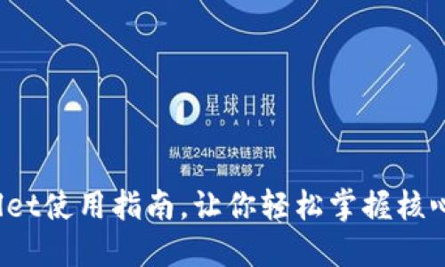 深入浅出：TPWallet使用指南，让你轻松掌握核心区块链资产管理