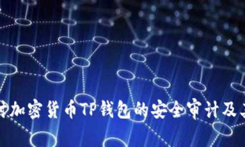 深入探讨加密货币TP钱包的安全审计及其重要性