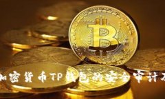 深入探讨加密货币TP钱包的安全审计及其重要性