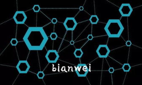 bianwei