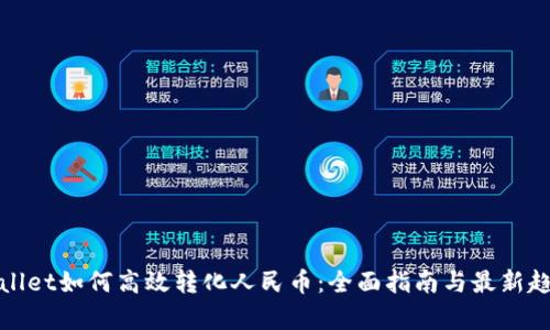 : tpWallet如何高效转化人民币：全面指南与最新趋势分析