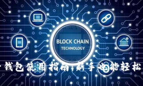 虚拟币电子钱包使用指南：新手也能轻松上手的攻略