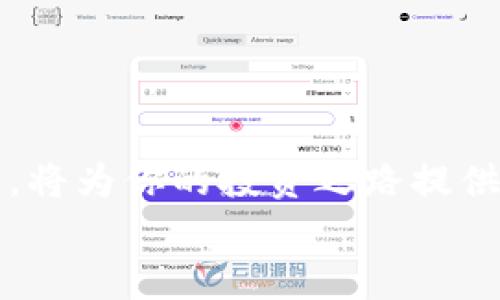 如何在安卓手机上顺利下载并安装tpWallet软件

安卓，tpWallet，下载，安装，手机应用/guanjianci

引言
在数字资产日益受到关注的今天，钱包软件成为了人们管理和交易加密货币的重要工具之一。tpWallet作为一款功能强大且用户友好的加密钱包，吸引了众多用户的目光。不论是想要安全存储数字资产，还是跟踪市场动态，tpWallet都能为用户提供便利。然而，对于许多安卓用户来说，在他们的设备上下载和安装这款软件可能并不是一件轻而易举的任务。本篇文章将详细介绍如何在安卓手机上下载并安装tpWallet软件，确保每一步都简单易懂，让每个用户都能轻松上手。

第一步：了解tpWallet软件
在下载任何应用之前，了解它的基本信息是至关重要的。tpWallet是一款服务于多种区块链的数字钱包，支持多种主流加密货币。它拥有直观的用户界面，支持实时交易信息更新，并提供强大的安全保障，使得用户能够方便快捷地管理自己的数字资产。此外，tpWallet还具备交易所功能，可以让用户享受到更加多元化的交易体验。

第二步：准备工作
在开始下载之前，确认你的安卓设备满足以下要求：
ul
    li操作系统版本：建议至少使用安卓5.0及以上版本，确保兼容性。/li
    li存储空间：检查设备的可用存储空间，至少要有100MB的自由空间，以确保安装顺利完成。/li
    li网络连接：优质的网络连接非常重要，可以选择Wi-Fi或移动数据，但使用Wi-Fi会更节省数据流量。/li
/ul

第三步：下载tpWallet
安卓用户通常会通过Google Play商店下载应用。但有时应用在某些地区可能不被支持，因此我们提供两种下载方式供你选择：

h41. 通过Google Play商店下载/h4
如果你的地区支持Google Play商店，按以下步骤进行：
ol
    li在安卓设备上打开Google Play商店。/li
    li在搜索栏中输入“tpWallet”并点击搜索。/li
    li找到官方的tpWallet应用图标，并点击进入应用详情页。/li
    li点击“安装”按钮，系统会自动下载并安装该应用。/li
/ol

h42. 从官方网站下载APK文件/h4
如果你无法在Google Play商店找到tpWallet，可以从其官方网站下载APK文件，步骤如下：
ol
    li在浏览器中输入tpWallet的官方网站地址（确保网站是官方的，以避免下载到恶意软件）。/li
    li在网站上找到下载链接，通常会有“下载APK”或“安卓下载”的选项。/li
    li点击下载链接，下载相应的APK文件到你的设备。/li
    li下载完成后，前往文件管理器，找到已下载的APK文件，并点击进行安装。/li
/ol

第四步：安装tpWallet
如果你选择了通过Google Play商店下载，系统会自动安装。不过，如果你选择了手动下载APK文件，你需要进行以下操作：
ol
    li在安装APK文件之前，可能需要启用“未知来源”选项。可以在设备的“设置”中找到“安全”选项，打开“未知来源”功能，允许安装第三方应用。/li
    li返回文件管理器，找到tpWallet的APK文件，点击进行安装。/li
    li根据系统提示，完成安装过程。/li
/ol

第五步：设置与使用tpWallet
成功安装tpWallet后，首次使用时你需要进行一些基本设置：
ol
    li打开tpWallet应用，接受相关的服务条款和隐私政策。/li
    li你会被要求创建一个新的钱包，或者导入一个已有的钱包。如果你是新用户，选择“创建新钱包”。/li
    li按照屏幕指示，设置安全密码和备份助记词。确保将助记词安全保存，因为这关系到你钱包的恢复。/li
/ol

第六步：如何保护你的tpWallet
安全性是使用任何数字钱包时的重要考虑。以下是一些保护tpWallet的方法：
ul
    li定期更新tpWallet应用，确保你使用的是最新版本，享有最新的安全补丁。/li
    li使用强密码，并定期更换。建议使用字母、数字及特殊字符的组合。/li
    li定期备份你的助记词，并将其存储在安全的位置，例如密码管理器中。/li
    li启用双重认证（如果有此功能），为你的钱包增加一层额外的安全保障。/li
/ul

总结
下载并安装tpWallet软件在安卓设备上其实并不复杂，只要遵循上述步骤，每位用户都能够轻松完成。tpWallet不仅仅是一款钱包软件，它还是你通向加密世界的钥匙。在数字资产管理日益普及的今天，学习如何使用这款工具，将为你的投资之路提供更多保障和便利。
无论你是新手还是经验丰富的投资者，tpWallet都能为你提供丰富的功能与良好的使用体验。希望通过这篇文章，能够帮助更多的用户友好且有效地获取这个优质的软件，开启智能投资的新篇章。