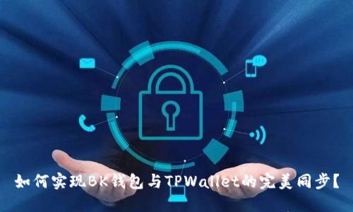 如何实现BK钱包与TPWallet的完美同步？