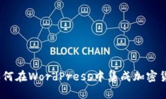 轻松上手：如何在WordPress中集成加密货币支付系