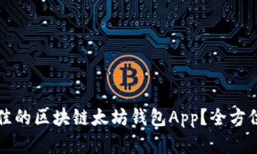 如何选择最佳的区块链太坊钱包App？全方位指南与推荐