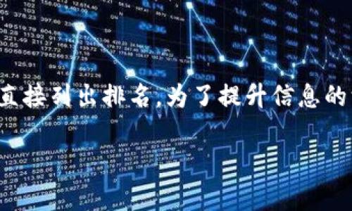 以下是关于数字资产钱包的详细介绍，包括排名前十的数字资产钱包，而非直接列出排名。为了提升信息的深度和全面性，以下内容将涵盖每个钱包的独特特性、优缺点以及使用场景。

数字资产钱包排名前十：智能投资的护航者