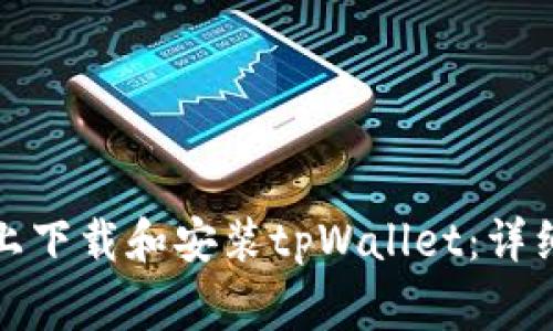 如何在安卓手机上下载和安装tpWallet：详细指南与注意事项