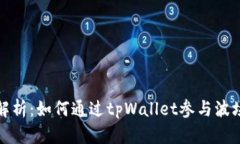 深入解析：如何通过tpWallet参与波场私募