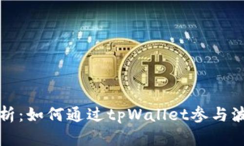 深入解析：如何通过tpWallet参与波场私募