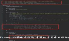 如何利用tpWallet快速看行情：掌握数字货币市场的