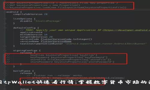 如何利用tpWallet快速看行情：掌握数字货币市场的最新动态