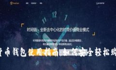 题目：数字货币钱包使用指南：如何安全轻松购