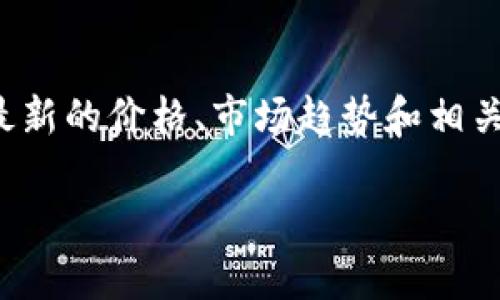 由于这是一个动态问题，建议你使用实时的金融市场应用或网站来获取最新的Kcash币价格。 

例如，你可以访问CoinMarketCap、Binance或其他加密货币交易平台。这些网站通常会提供最新的价格、市场趋势和相关的加密货币信息。价格波动频繁，确保获取信息时考虑到时间因素，以便获得准确的市场情报。

如果有其他问题或需要具体的分析，请告诉我！